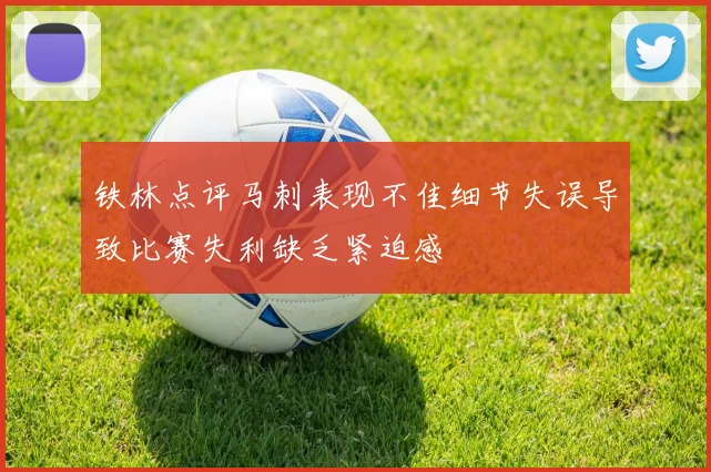 铁林点评马刺表现不佳细节失误导致比赛失利缺乏紧迫感