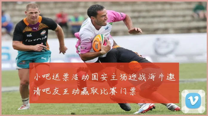 小吧送票活动国安主场迎战海牛邀请吧友互动赢取比赛门票