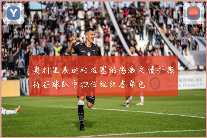 奥科里表达对活塞的感激之情并期待在球队中担任组织者角色