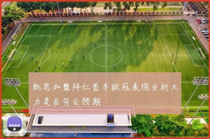凯恩加盟拜仁首季欧冠表现分析火力是否符合预期