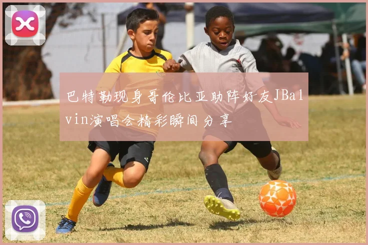 巴特勒现身哥伦比亚助阵好友JBalvin演唱会精彩瞬间分享