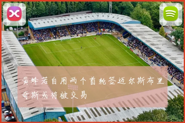 黄蜂若自用两个首轮签迈尔斯布里奇斯或将被交易