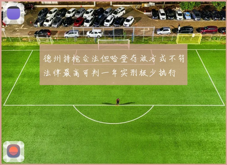 德州持枪合法但哈登存放方式不符法律最高可判一年实刑极少执行