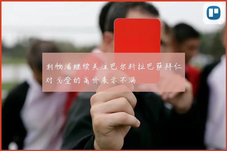 利物浦继续关注巴尔科拉巴萨拜仁对戈登的高价表示不满