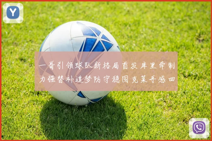 一哥引领球队新格局首发库里牵制力强替补追梦防守稳固克莱手感回暖助力胜利