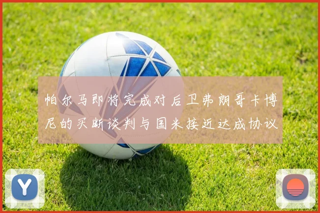帕尔马即将完成对后卫弗朗哥卡博尼的买断谈判与国米接近达成协议