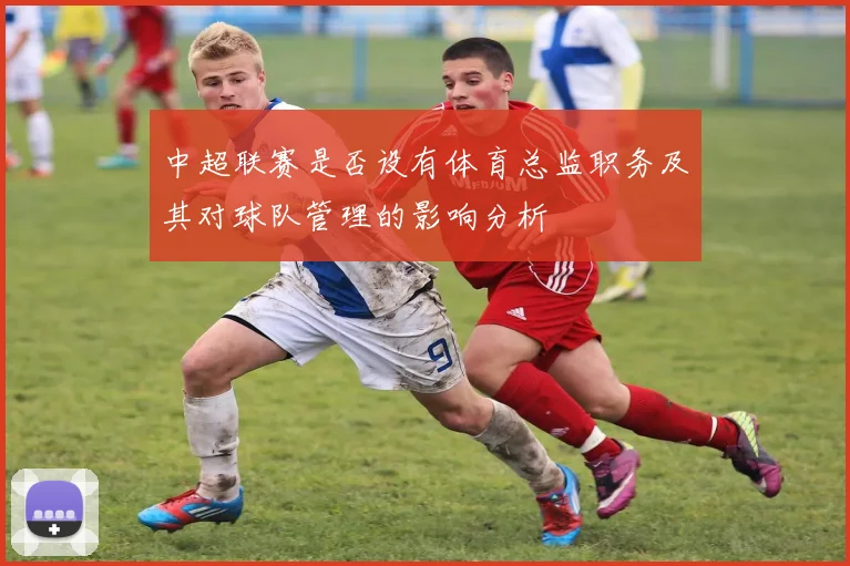 中超联赛是否设有体育总监职务及其对球队管理的影响分析