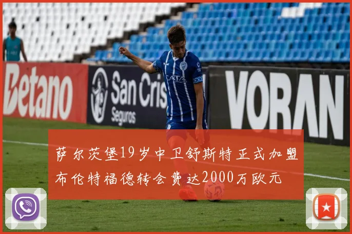 萨尔茨堡19岁中卫舒斯特正式加盟布伦特福德转会费达2000万欧元