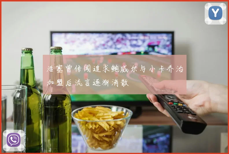 活塞曾传闻追求鲍威尔与小卡乔治加盟后流言逐渐消散
