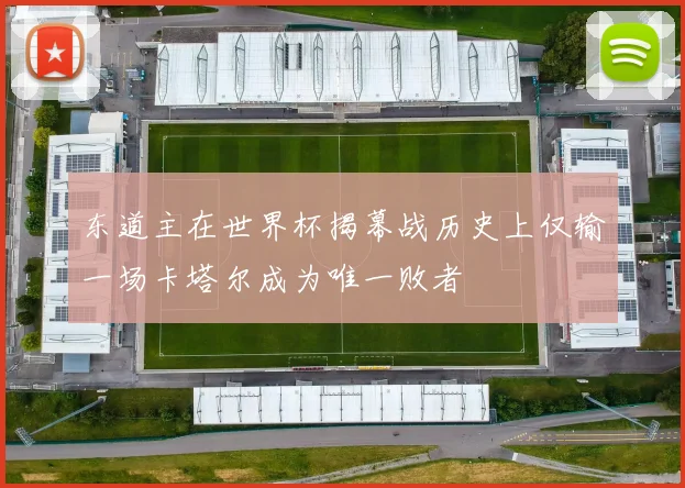 东道主在世界杯揭幕战历史上仅输一场卡塔尔成为唯一败者