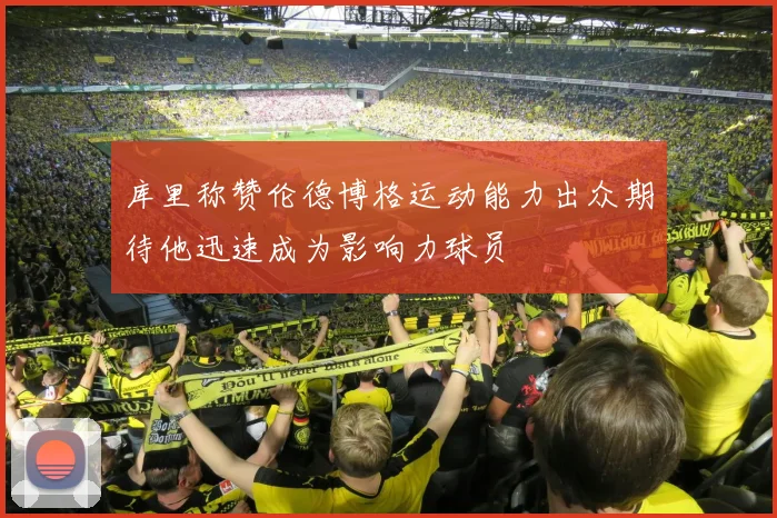 库里称赞伦德博格运动能力出众期待他迅速成为影响力球员